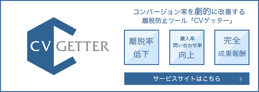 CVゲッター