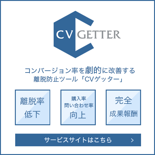 CVゲッター
