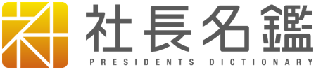 社長名鑑