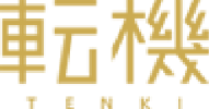 転機