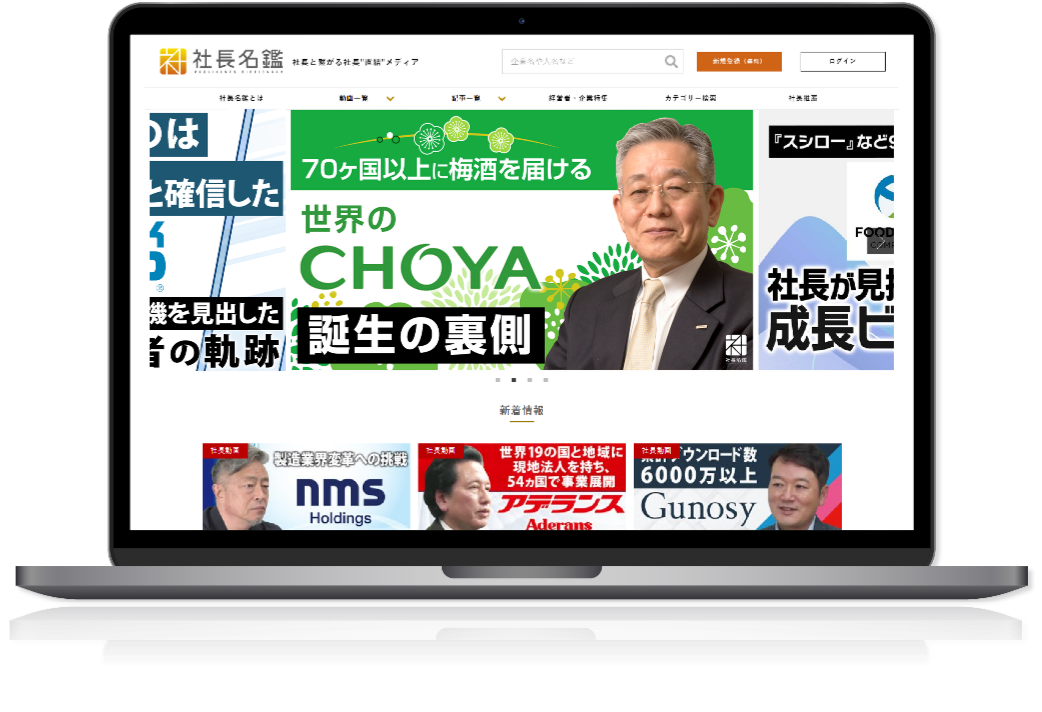 社長名鑑画面