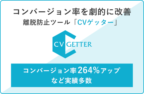 コンバージョン率を劇的に改善 離脱防止ツール「CVゲッター」