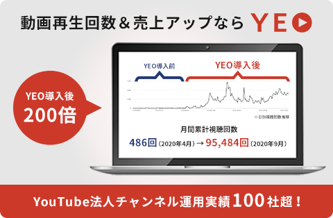 動画再生回数＆売上アップなら「YEO」